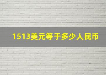 1513美元等于多少人民币