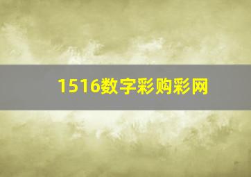 1516数字彩购彩网