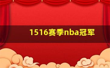 1516赛季nba冠军