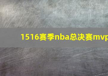 1516赛季nba总决赛mvp