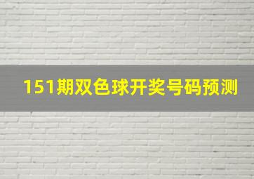 151期双色球开奖号码预测