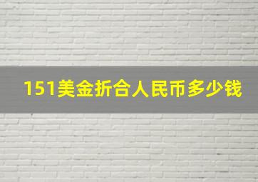 151美金折合人民币多少钱