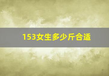 153女生多少斤合适