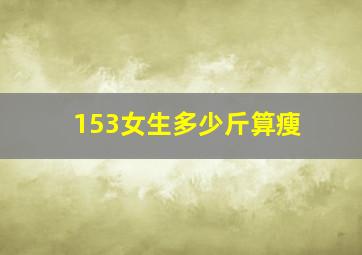 153女生多少斤算瘦