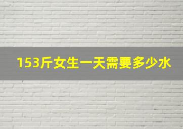 153斤女生一天需要多少水