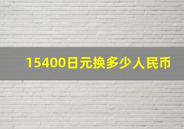 15400日元换多少人民币