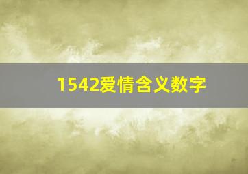 1542爱情含义数字