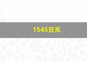 1545日元