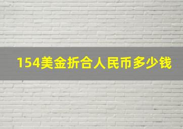 154美金折合人民币多少钱