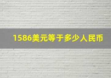 1586美元等于多少人民币