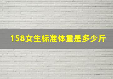 158女生标准体重是多少斤