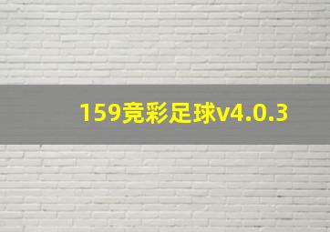 159竞彩足球v4.0.3