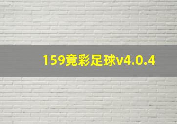 159竞彩足球v4.0.4