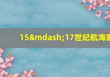 15—17世纪航海家