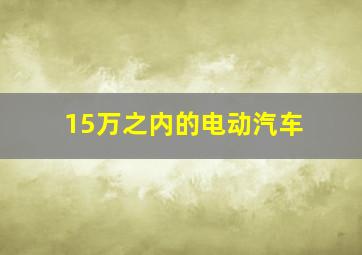 15万之内的电动汽车