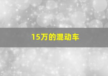 15万的混动车