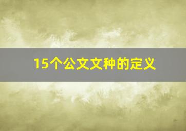 15个公文文种的定义