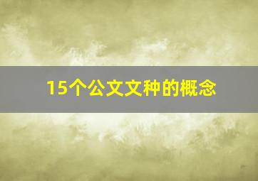 15个公文文种的概念