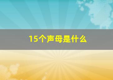 15个声母是什么