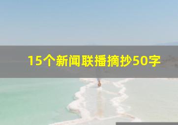 15个新闻联播摘抄50字