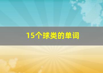 15个球类的单词