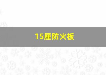 15厘防火板