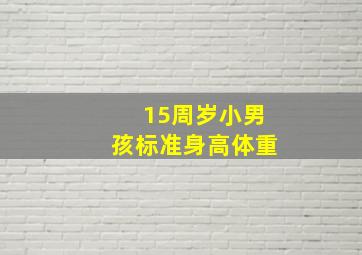 15周岁小男孩标准身高体重