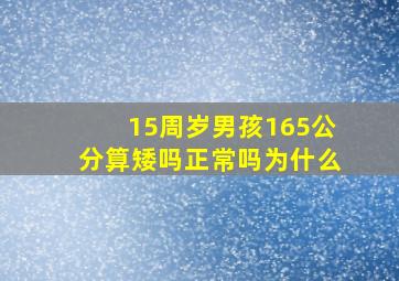 15周岁男孩165公分算矮吗正常吗为什么