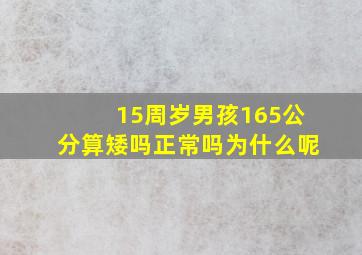 15周岁男孩165公分算矮吗正常吗为什么呢