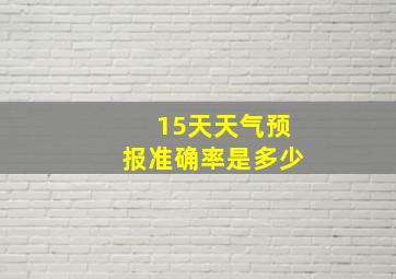 15天天气预报准确率是多少