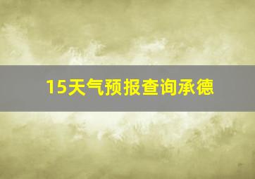 15天气预报查询承德