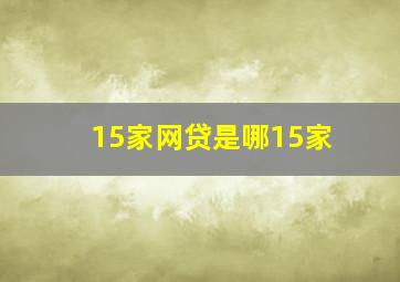 15家网贷是哪15家