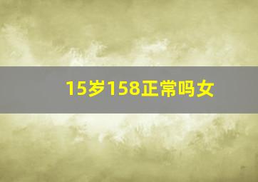 15岁158正常吗女