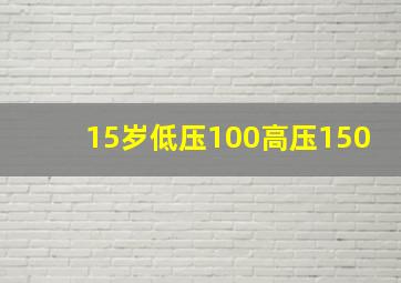 15岁低压100高压150