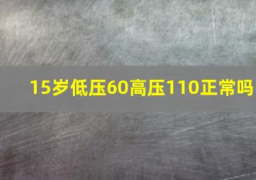 15岁低压60高压110正常吗