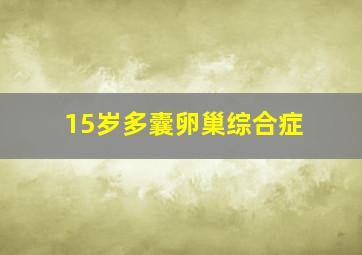 15岁多囊卵巢综合症