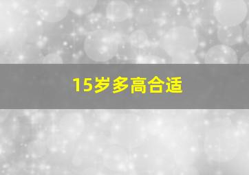 15岁多高合适