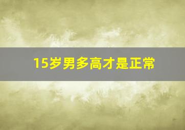 15岁男多高才是正常