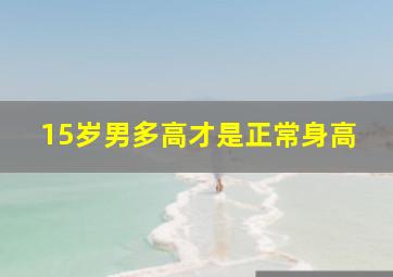 15岁男多高才是正常身高