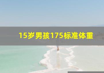 15岁男孩175标准体重