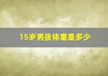 15岁男孩体重是多少