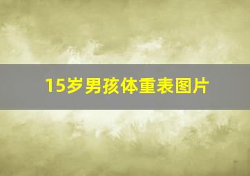 15岁男孩体重表图片