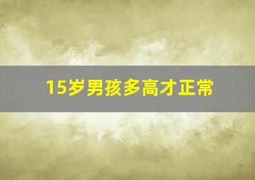 15岁男孩多高才正常