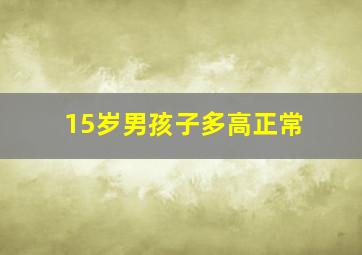 15岁男孩子多高正常