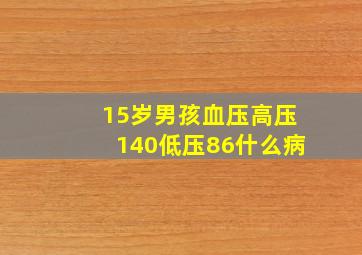 15岁男孩血压高压140低压86什么病