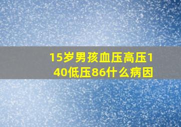 15岁男孩血压高压140低压86什么病因