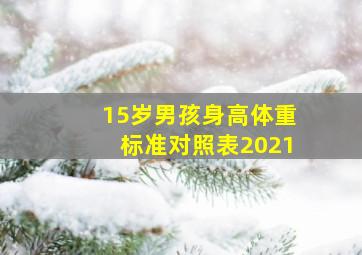 15岁男孩身高体重标准对照表2021