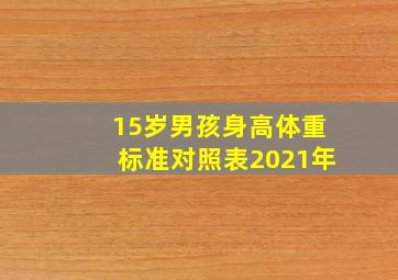 15岁男孩身高体重标准对照表2021年