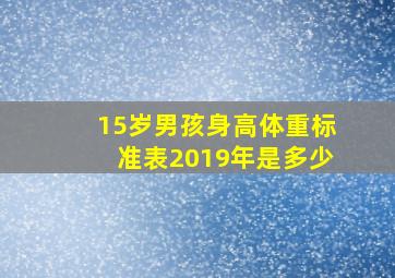 15岁男孩身高体重标准表2019年是多少