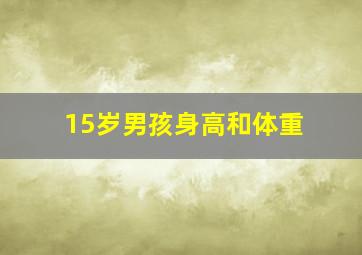 15岁男孩身高和体重